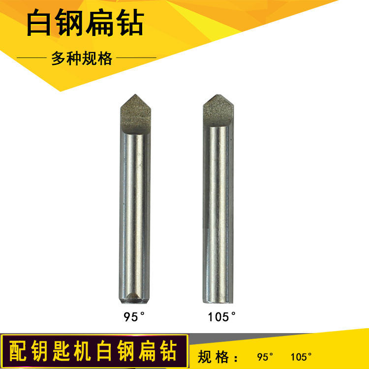 德富白钢95度105°扁钻立式机打孔机钻头