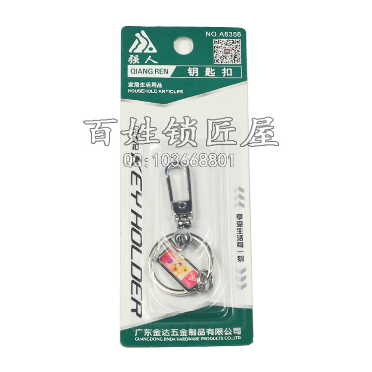 [Q122] 匙扣QR: A8356