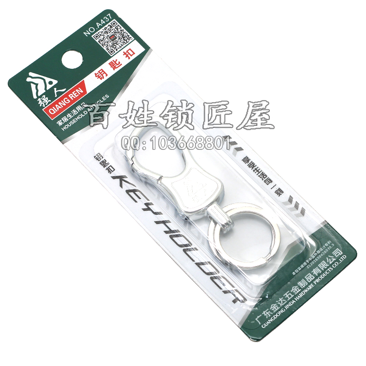 [Q147] A437 强人吸塑钥匙扣