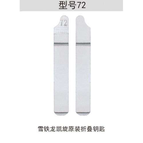 [Z072]折叠钥匙头72#