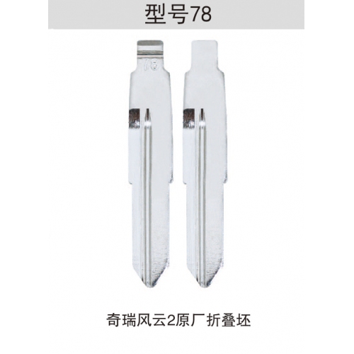 [Z078]折叠钥匙头78#